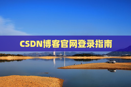 CSDN博客官网登录指南